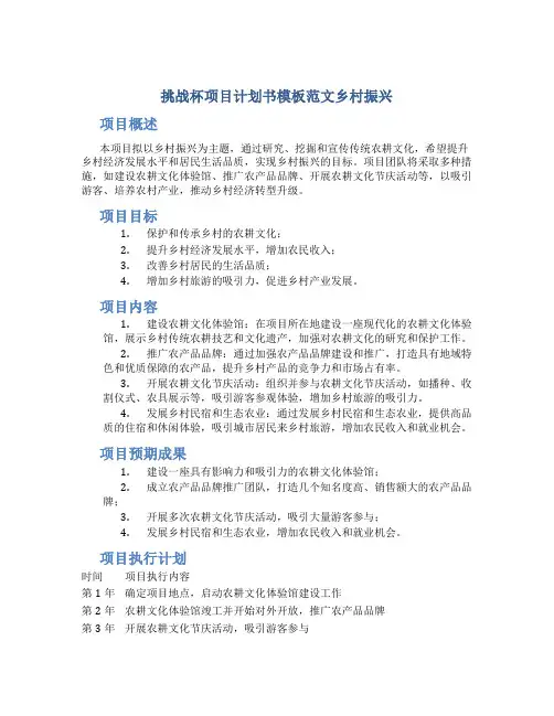挑战杯项目计划书模板范文乡村振兴