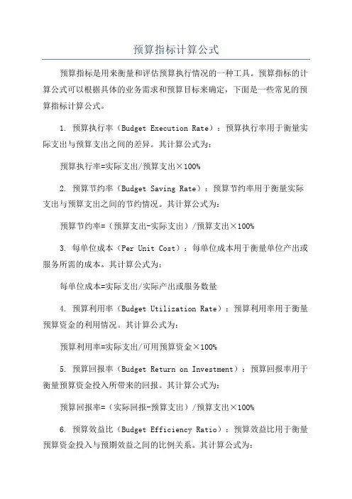 预算指标计算公式