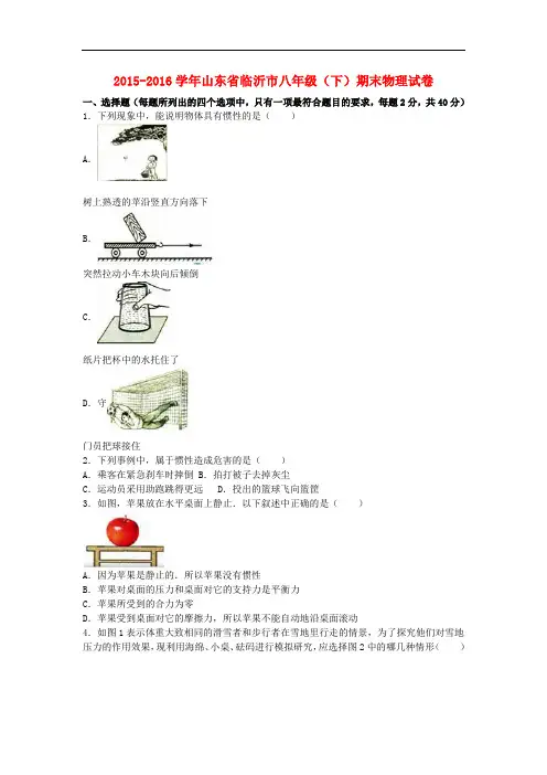 山东省临沂市八年级物理下学期期末试卷(含解析) 新人教版