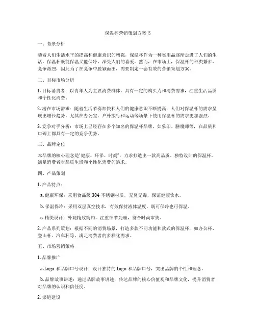 保温杯营销策划方案书