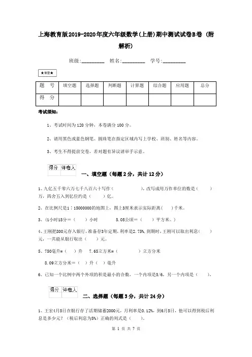 上海教育版2019-2020年度六年级数学(上册)期中测试试卷B卷 (附解析)