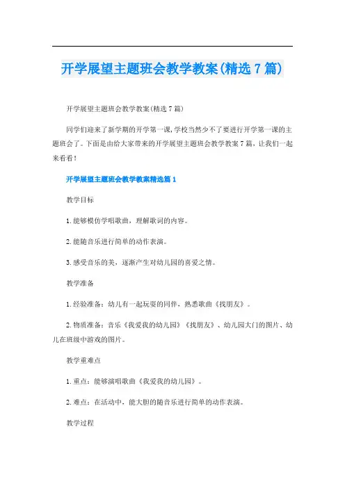 开学展望主题班会教学教案(精选7篇)