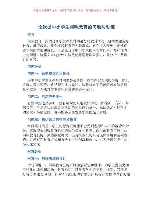论我国中小学生闲暇教育的问题与对策