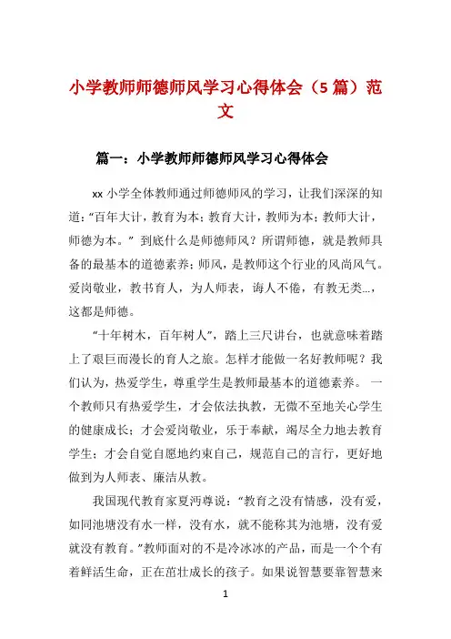 小学教师师德师风学习心得体会(5篇)范文 