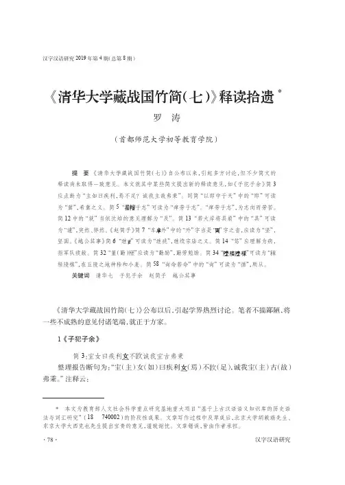 《清华大学藏战国竹简(七)》释读拾遗