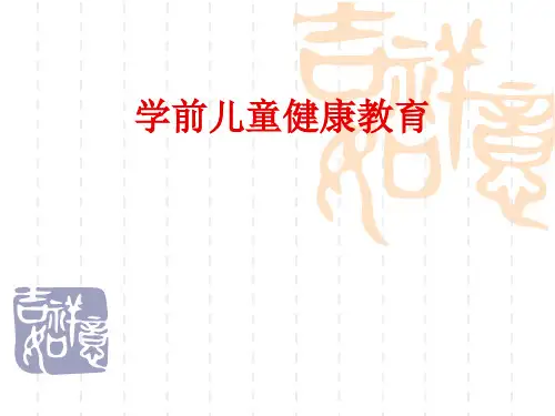 学前儿童健康教育全套PPT课件