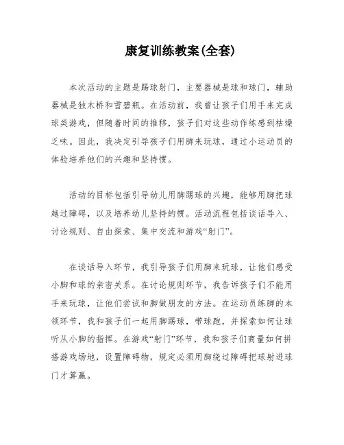 康复训练教案(全套)