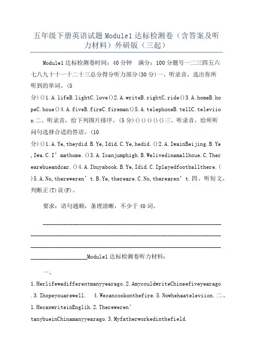 五年级下册英语试题Module1达标检测卷(含答案及听力材料)外研版(三起)