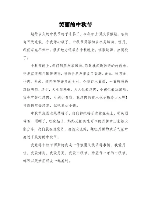《美丽的中秋节》满分作文3篇