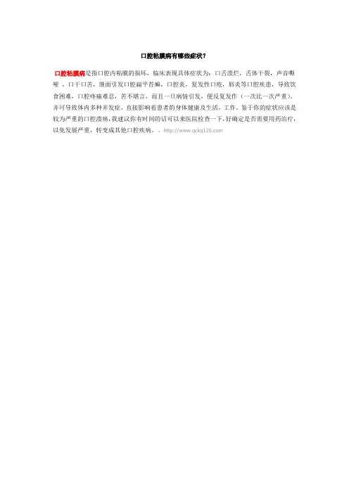 口腔粘膜病有哪些症状