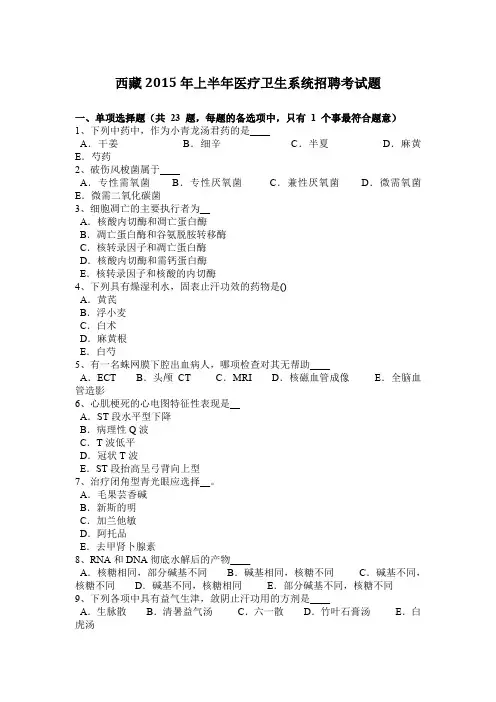 西藏2015年上半年医疗卫生系统招聘考试题