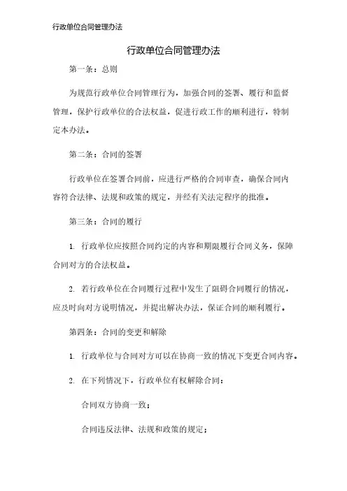 行政单位合同管理办法