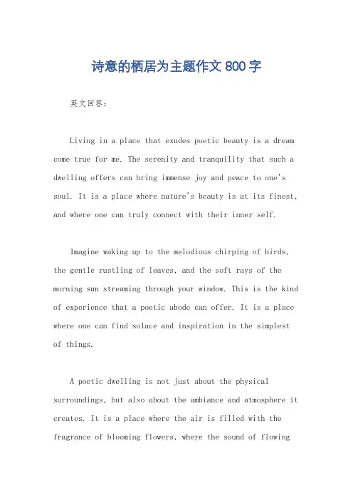 诗意的栖居为主题作文800字