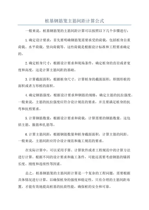 桩基钢筋笼主筋间距计算公式