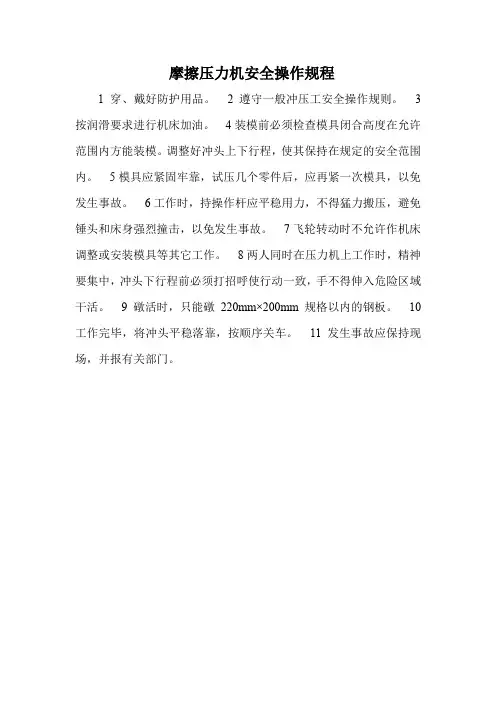 摩擦压力机安全操作规程
