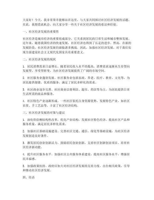 发展社区经济的发言稿范文