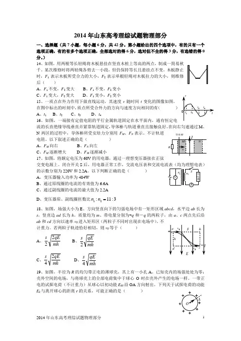 2014年山东高考理综试题物理部分2