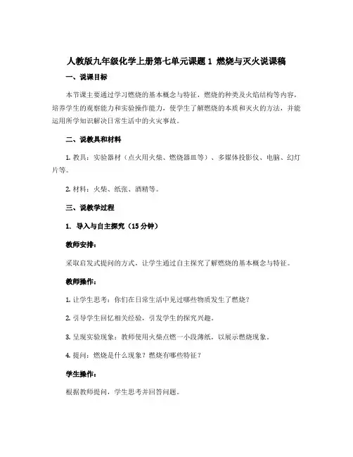 人教版九年级化学上册第七单元课题1燃烧与灭火说课稿