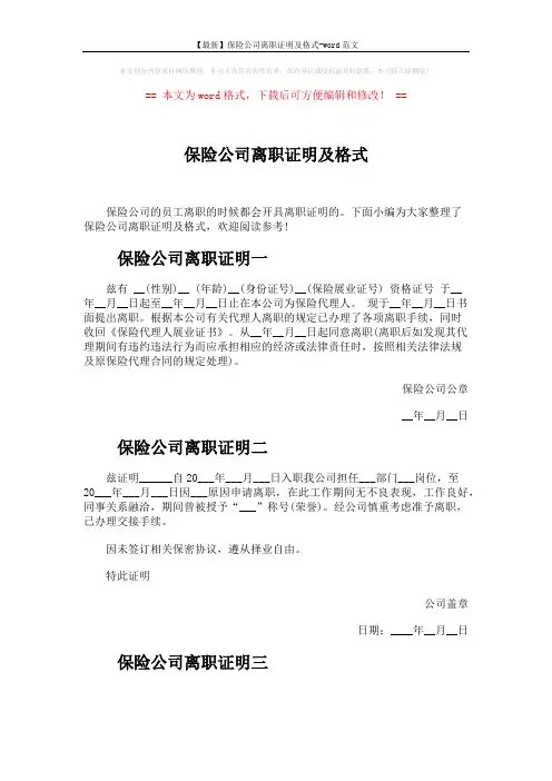 【最新】保险公司离职证明及格式-word范文 (3页)