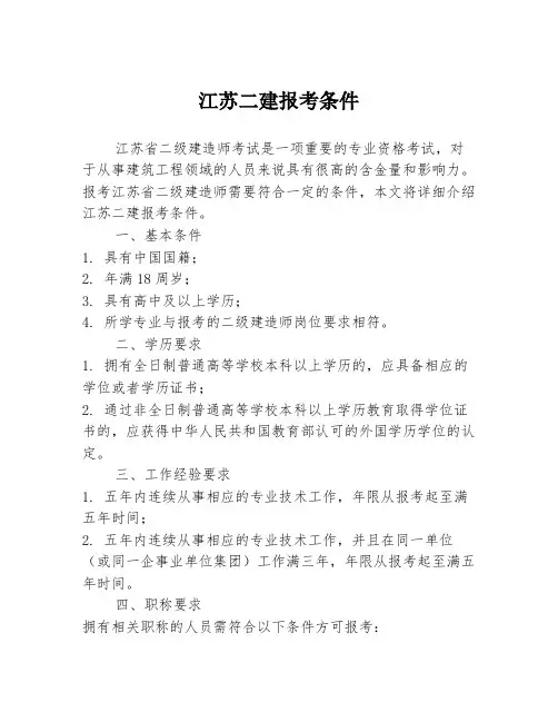 江苏二建报考条件
