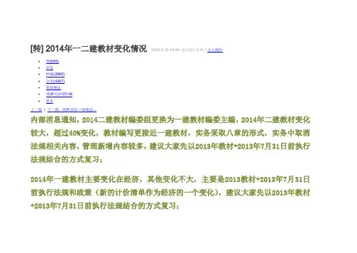 2014年一二建教材变化情况