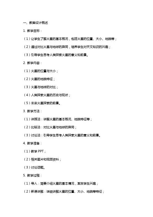 关于《火星地球的孪生兄弟》的教案设计