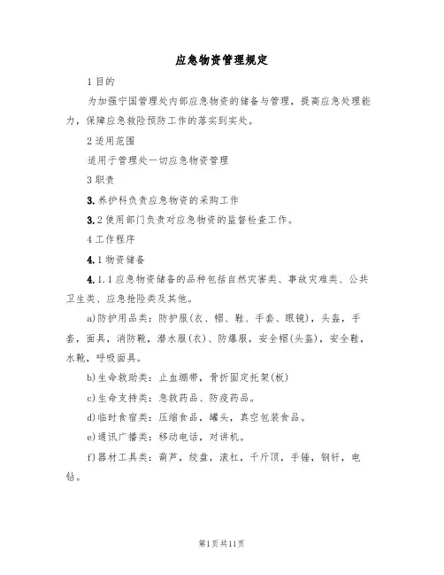应急物资管理规定（5篇）