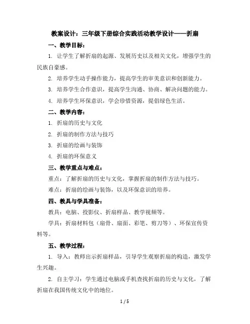 三年级下册综合实践活动教学设计-折扇全国通用