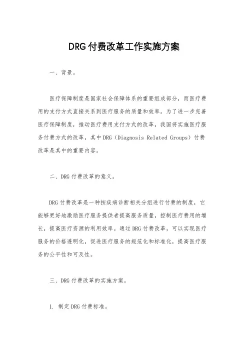 DRG付费改革工作实施方案