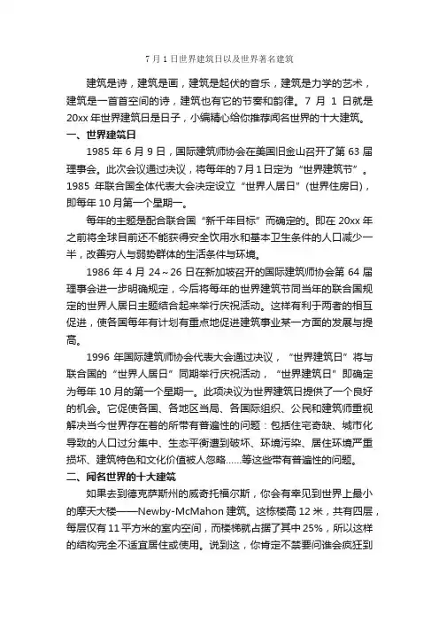 7月1日世界建筑日以及世界著名建筑_节日习俗