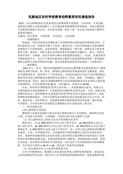 民族地区农村学前教育幼师素质状况调查报告