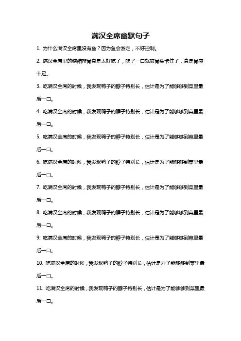 满汉全席幽默句子