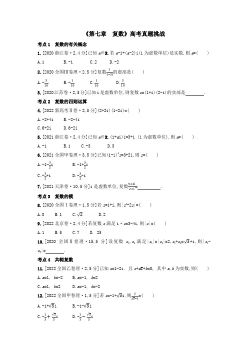 第七章 复数 高考真题训练 高中数学人教A版(2019)必修第二册(含解析)