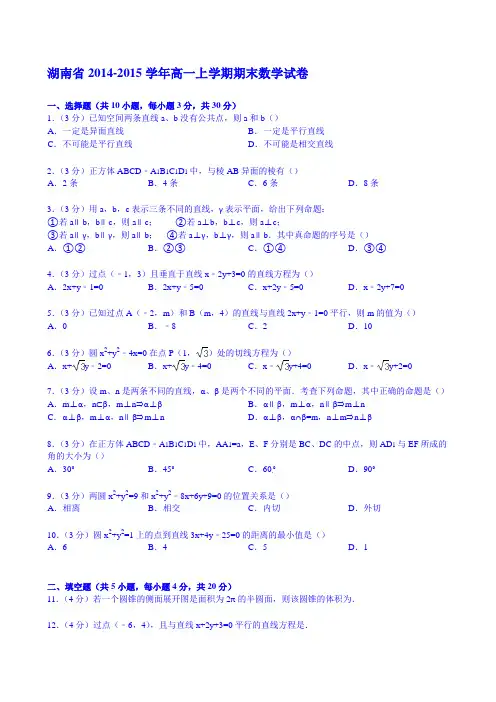 湖南省2014-2015学年高一上学期期末数学试卷 Word版含解析
