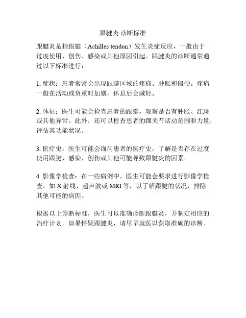 跟腱炎 诊断标准