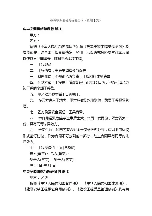中央空调维修与保养合同（通用8篇）