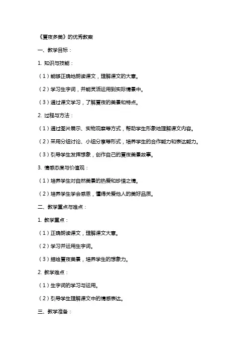 《夏夜多美》的优秀教案