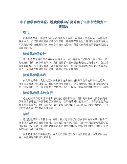 中班教学实践体验：游戏化教学在提升孩子语言表达能力中的应用