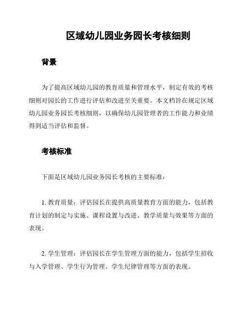 区域幼儿园业务园长考核细则