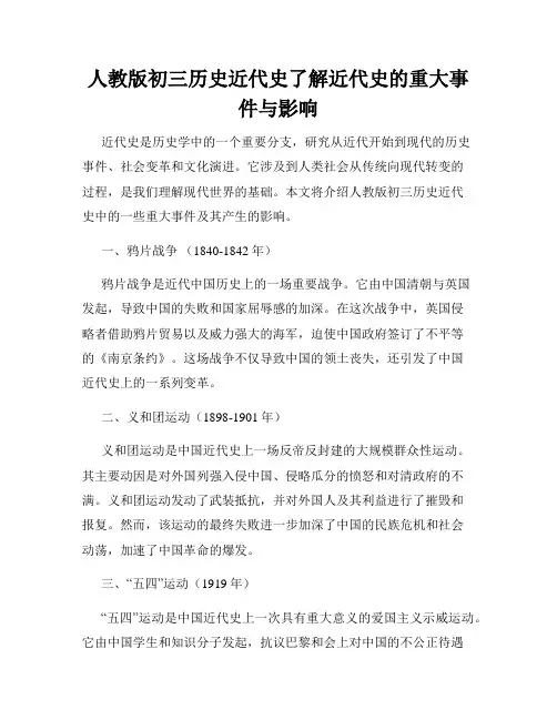 人教版初三历史近代史了解近代史的重大事件与影响