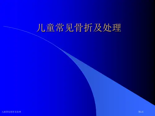 儿童常见骨折及处理