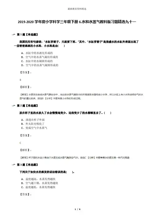 2019-2020学年度小学科学三年级下册6.水和水蒸气教科版习题精选九十一