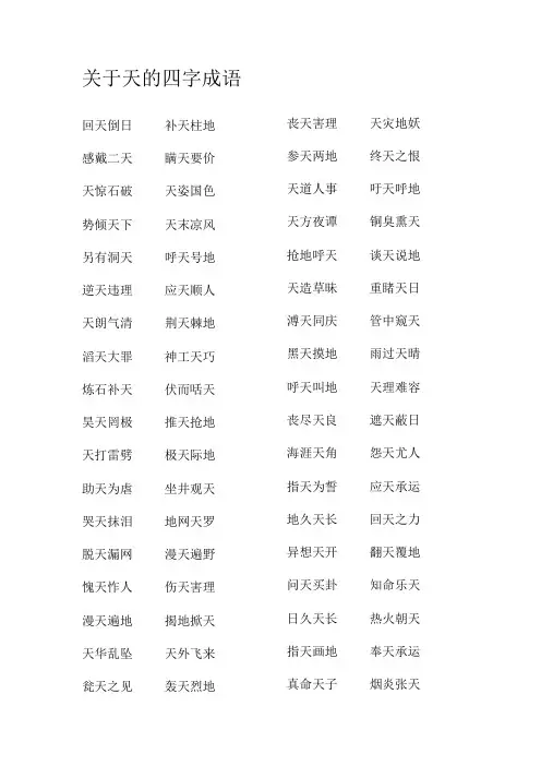 关于天的四字成语