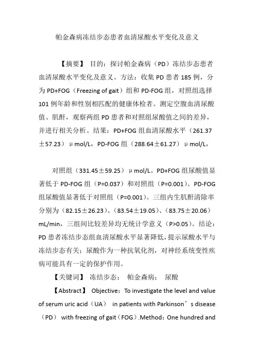 帕金森病冻结步态患者血清尿酸水平变化及意义
