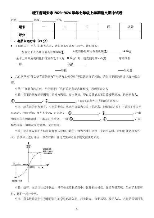 浙江省瑞安市2023-2024学年七年级上学期语文期中试卷(含答案)