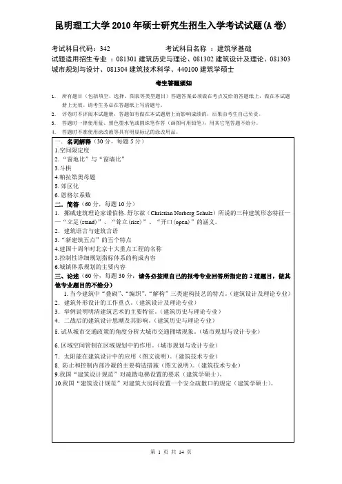 昆明理工大学_355建筑学基础2010--2017年_考研专业课真题