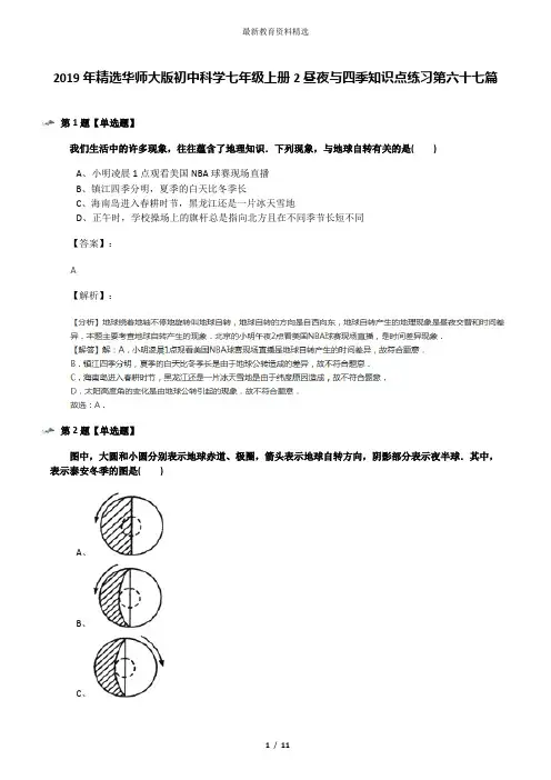 2019年精选华师大版初中科学七年级上册2昼夜与四季知识点练习第六十七篇