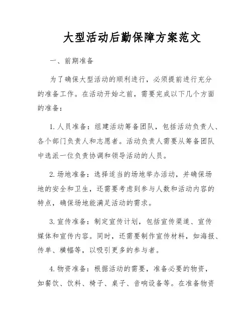 大型活动后勤保障方案范文