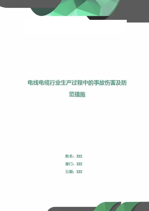 电线电缆行业生产过程中的事故伤害及防范措施