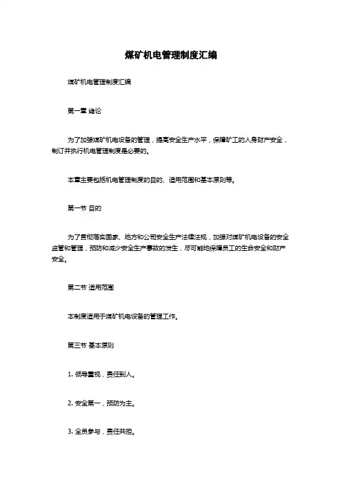 煤矿机电管理制度汇编
